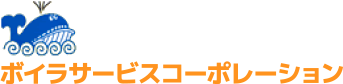 ボイラサービスコーポレーション株式会社